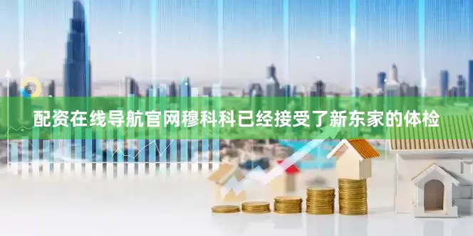 配资在线导航官网穆科科已经接受了新东家的体检