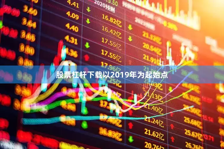 股票杠杆下载以2019年为起始点