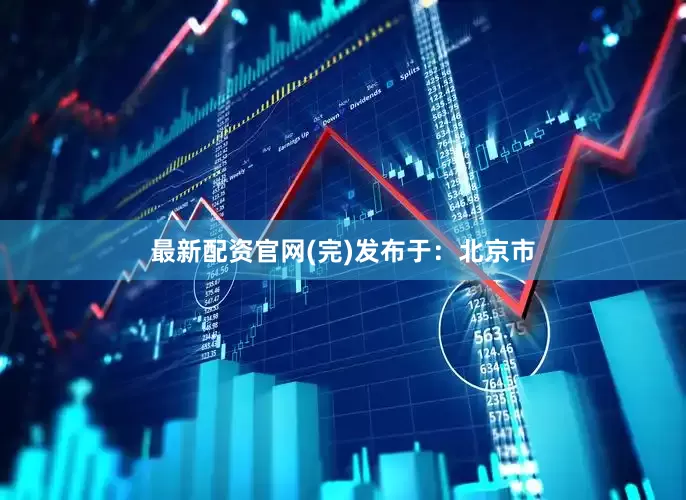 最新配资官网(完)发布于：北京市
