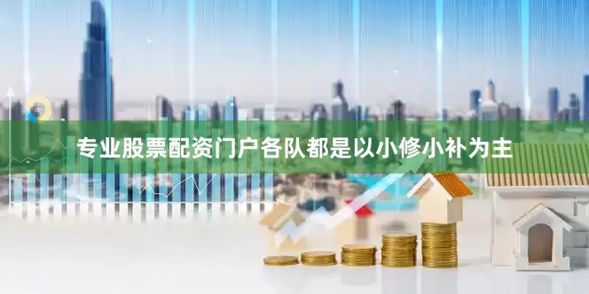 专业股票配资门户各队都是以小修小补为主