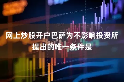 网上炒股开户巴萨为不影响投资所提出的唯一条件是
