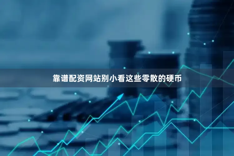 靠谱配资网站别小看这些零散的硬币