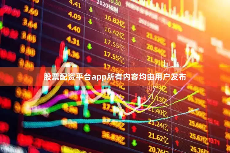 股票配资平台app所有内容均由用户发布