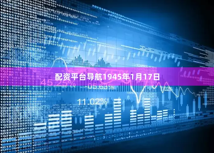 配资平台导航1945年1月17日