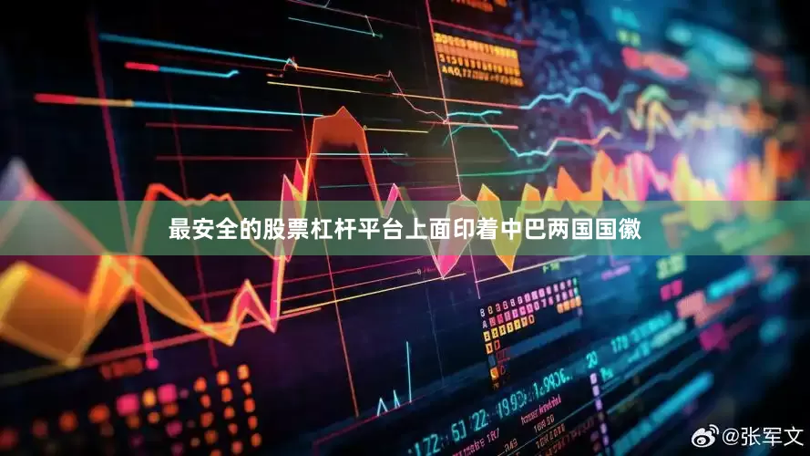 最安全的股票杠杆平台上面印着中巴两国国徽