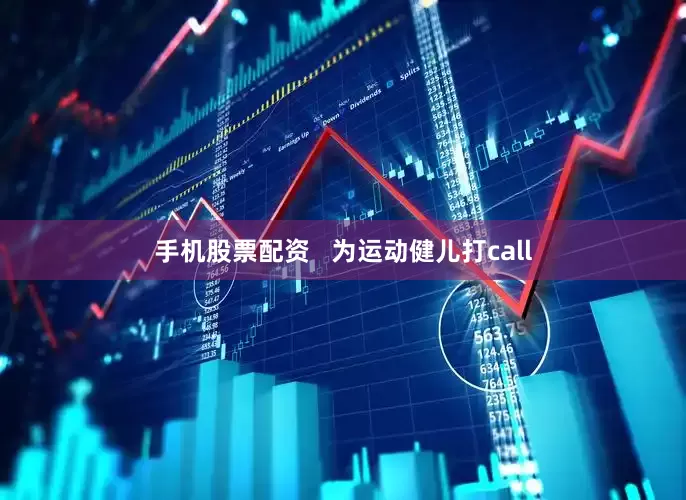 手机股票配资   为运动健儿打call