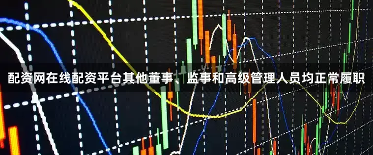 配资网在线配资平台其他董事、监事和高级管理人员均正常履职