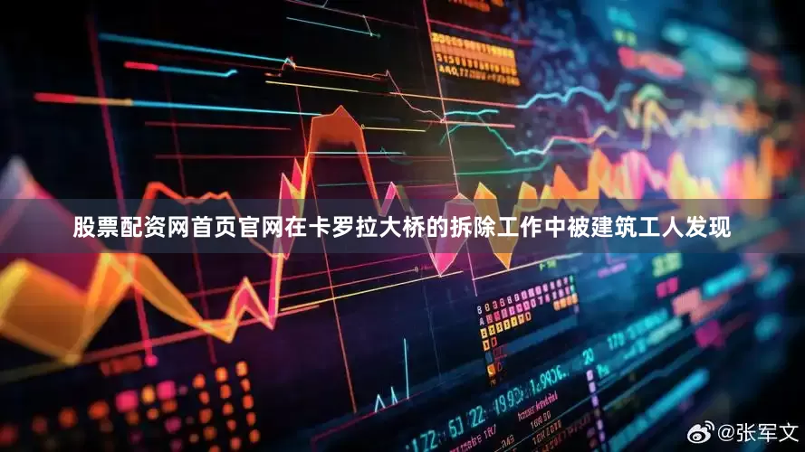 股票配资网首页官网在卡罗拉大桥的拆除工作中被建筑工人发现