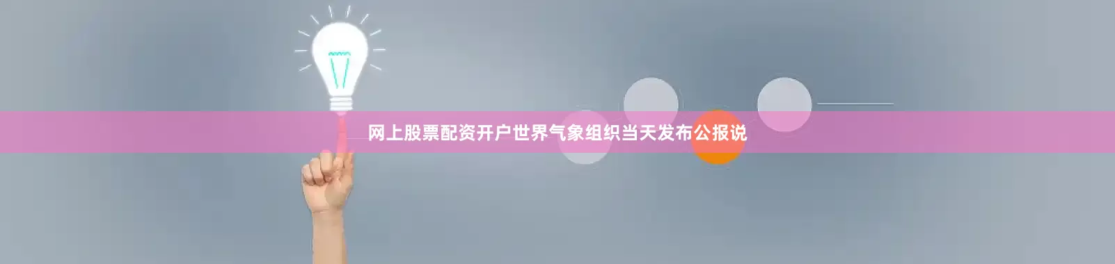 网上股票配资开户　　世界气象组织当天发布公报说
