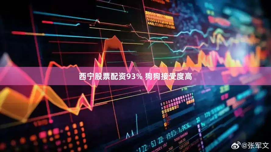 西宁股票配资93% 狗狗接受度高