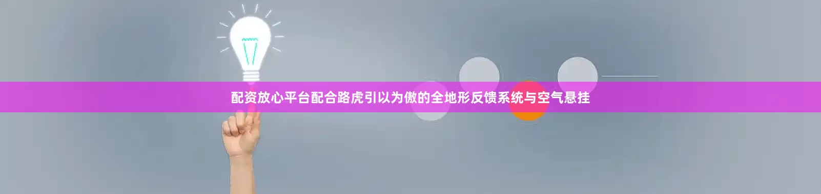 配资放心平台配合路虎引以为傲的全地形反馈系统与空气悬挂