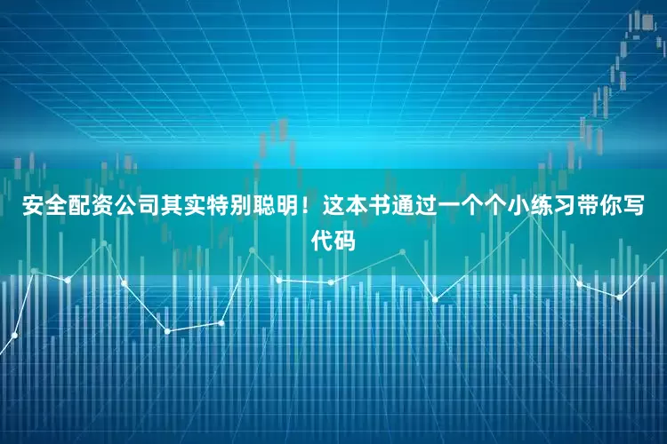 安全配资公司其实特别聪明！这本书通过一个个小练习带你写代码