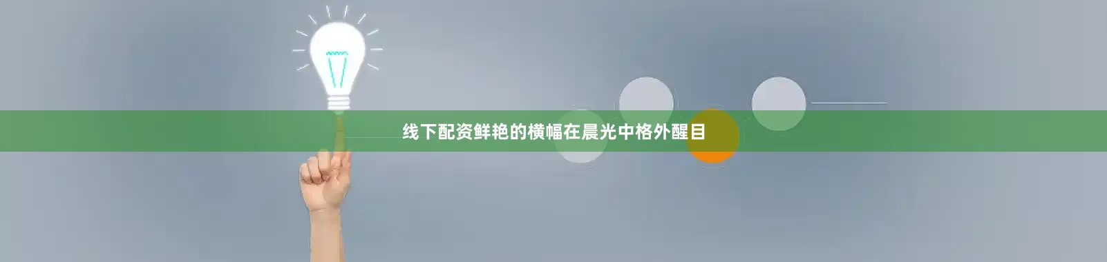 线下配资鲜艳的横幅在晨光中格外醒目