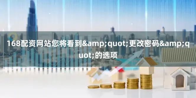 168配资网站您将看到&quot;更改密码&quot;的选项
