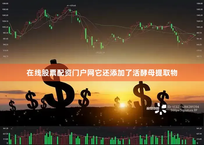 在线股票配资门户网它还添加了活酵母提取物