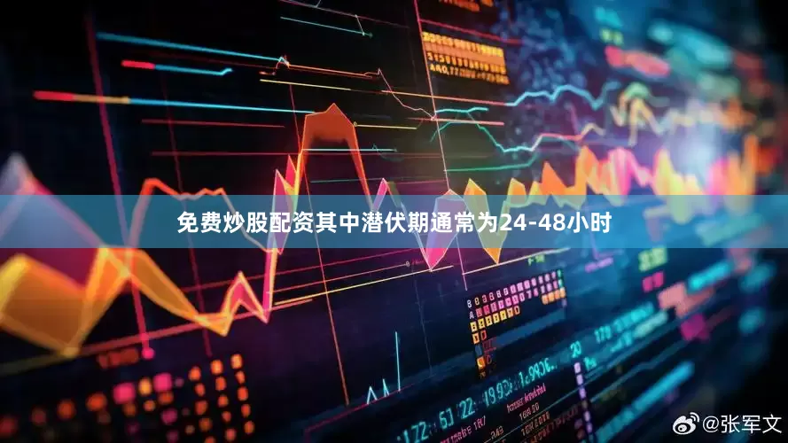 免费炒股配资其中潜伏期通常为24-48小时