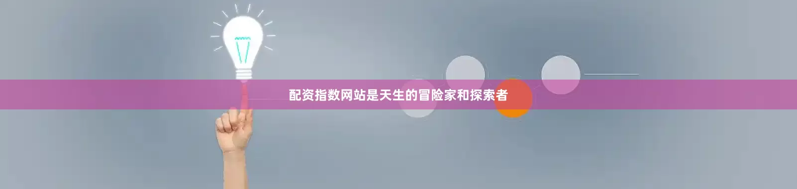 配资指数网站是天生的冒险家和探索者