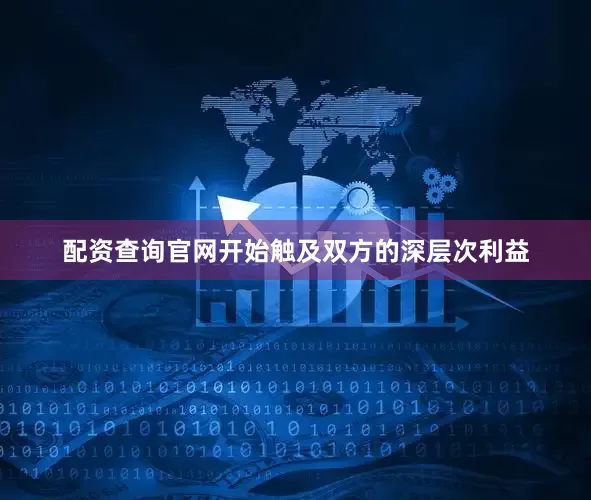 配资查询官网开始触及双方的深层次利益