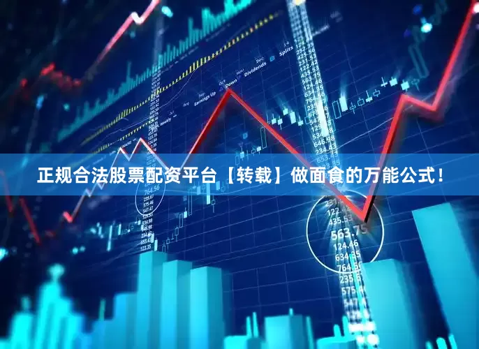 正规合法股票配资平台【转载】做面食的万能公式！