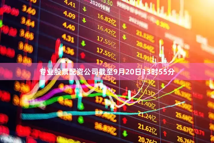 专业股票配资公司截至9月20日13时55分
