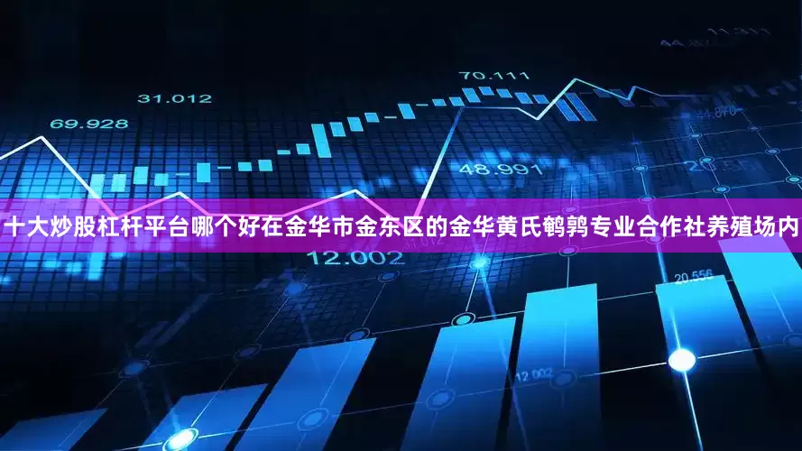 十大炒股杠杆平台哪个好在金华市金东区的金华黄氏鹌鹑专业合作社养殖场内