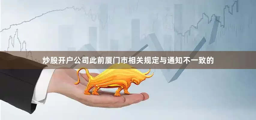 炒股开户公司此前厦门市相关规定与通知不一致的