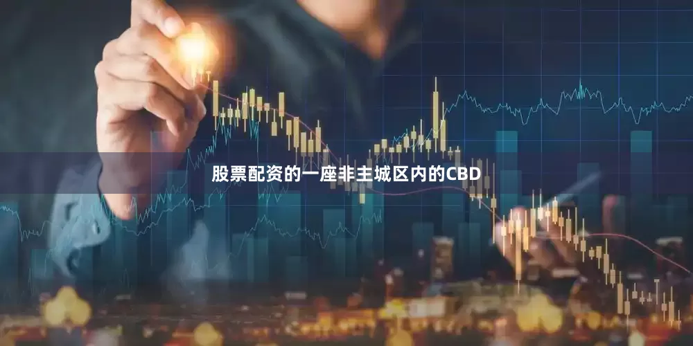 股票配资的一座非主城区内的CBD