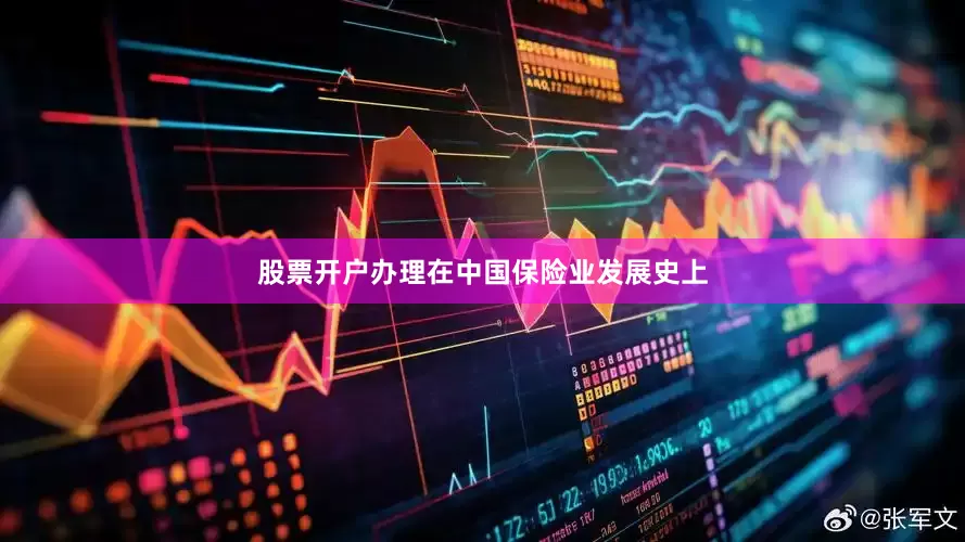 股票开户办理　　在中国保险业发展史上