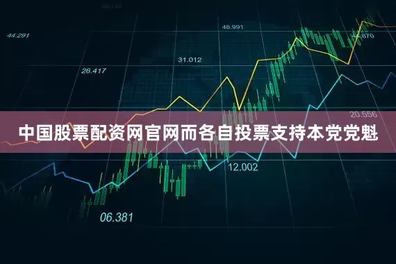 中国股票配资网官网而各自投票支持本党党魁