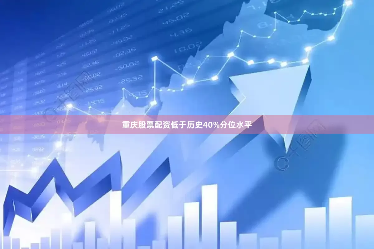 重庆股票配资低于历史40%分位水平