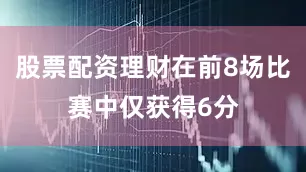 股票配资理财在前8场比赛中仅获得6分
