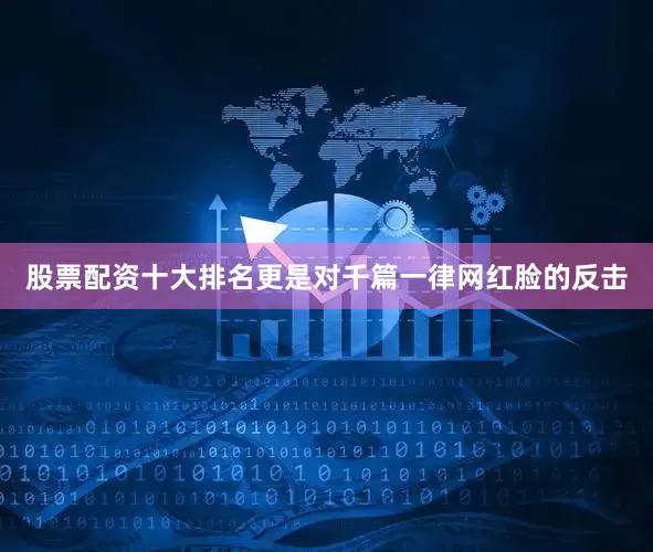 股票配资十大排名更是对千篇一律网红脸的反击